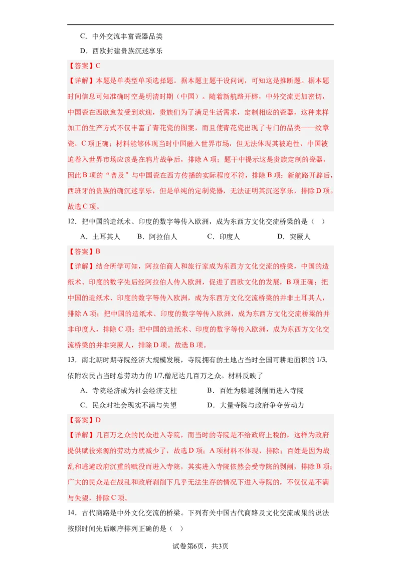 古代的商路、贸易与文化交流专项练习--2024届高三历史统编版二轮复习解析版_07高考历史_2024年新高考资料_2.2024二轮复习_2024届高三历史统编版二轮复习专项训练