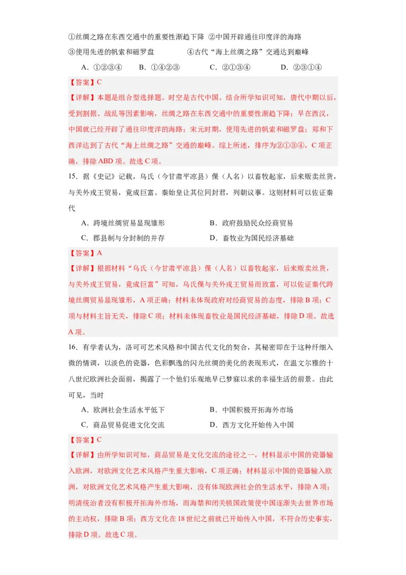 古代的商路、贸易与文化交流专项练习--2024届高三历史统编版二轮复习解析版_07高考历史_2024年新高考资料_2.2024二轮复习_2024届高三历史统编版二轮复习专项训练