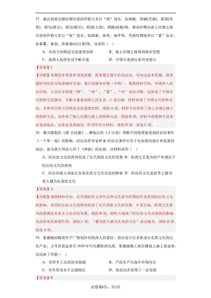 古代的商路、贸易与文化交流专项练习--2024届高三历史统编版二轮复习解析版_07高考历史_2024年新高考资料_2.2024二轮复习_2024届高三历史统编版二轮复习专项训练