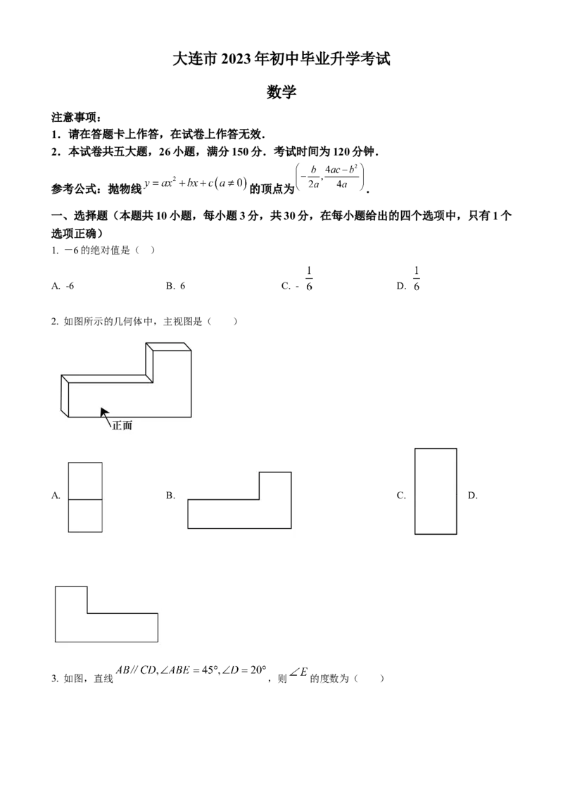 精品解析：2023年辽宁省大连市中考数学真题（原卷版）_new_北师大初中数学_9下-北师大版初中数学_05习题试卷_6中考真题_2023各地中考真题
