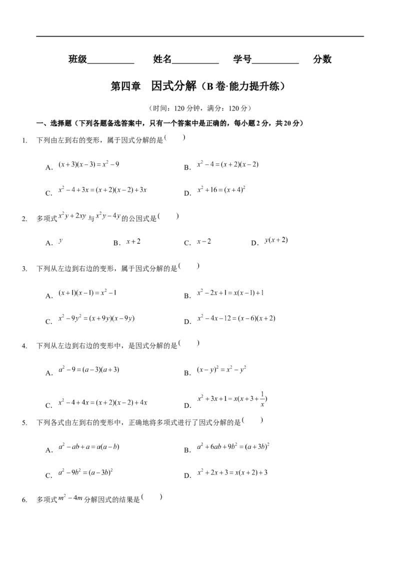 第四章因式分解（B卷&middot;能力提升练）（原卷版）_new_北师大初中数学_8下-北师大版初中数学_旧版-可参考_05习题试卷_2单元试卷_单元测试（第1套）
