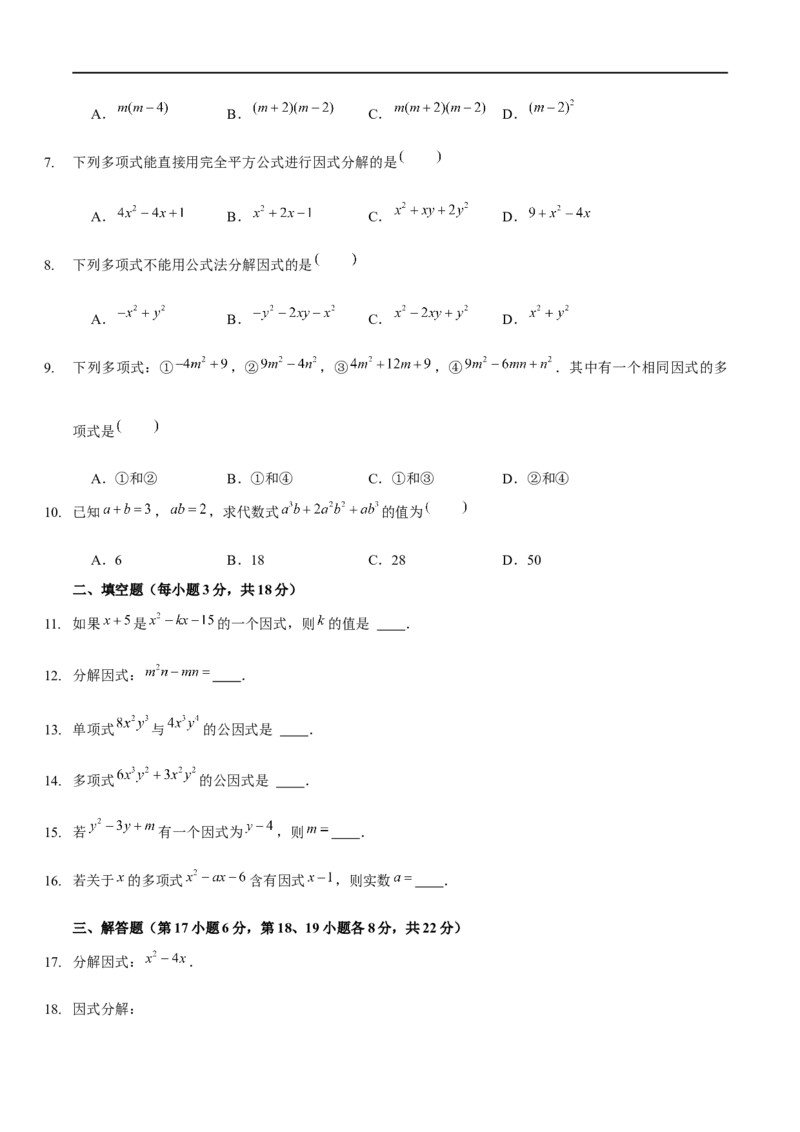 第四章因式分解（B卷&middot;能力提升练）（原卷版）_new_北师大初中数学_8下-北师大版初中数学_旧版-可参考_05习题试卷_2单元试卷_单元测试（第1套）