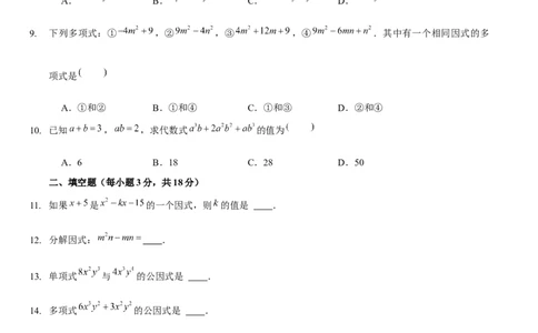 第四章因式分解（B卷&middot;能力提升练）（原卷版）_new_北师大初中数学_8下-北师大版初中数学_旧版-可参考_05习题试卷_2单元试卷_单元测试（第1套）