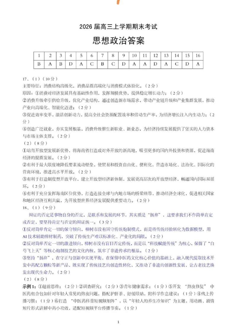 2026湖北部分重点中学高三第二次联考政治试卷及答案_全国高考模拟卷_2026年2月_260208湖北部分重点中学2025&mdash;2026学年高三上学期第二次联考（全科）