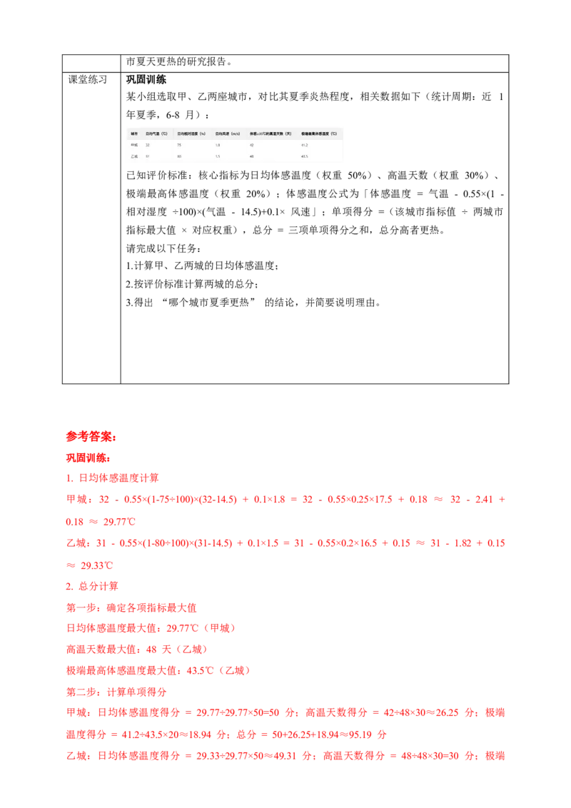 综合与实践《哪个城市夏天更热》学案_北师大初中数学_8上-北师大版初中数学_初中数学北师大8上-2025秋季新版_第二套推荐25_03课件+教案+学案（大单元）齐全_00.补充
