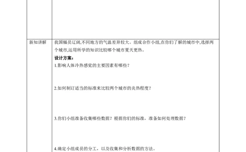 综合与实践《哪个城市夏天更热》学案_北师大初中数学_8上-北师大版初中数学_初中数学北师大8上-2025秋季新版_第二套推荐25_03课件+教案+学案（大单元）齐全_00.补充