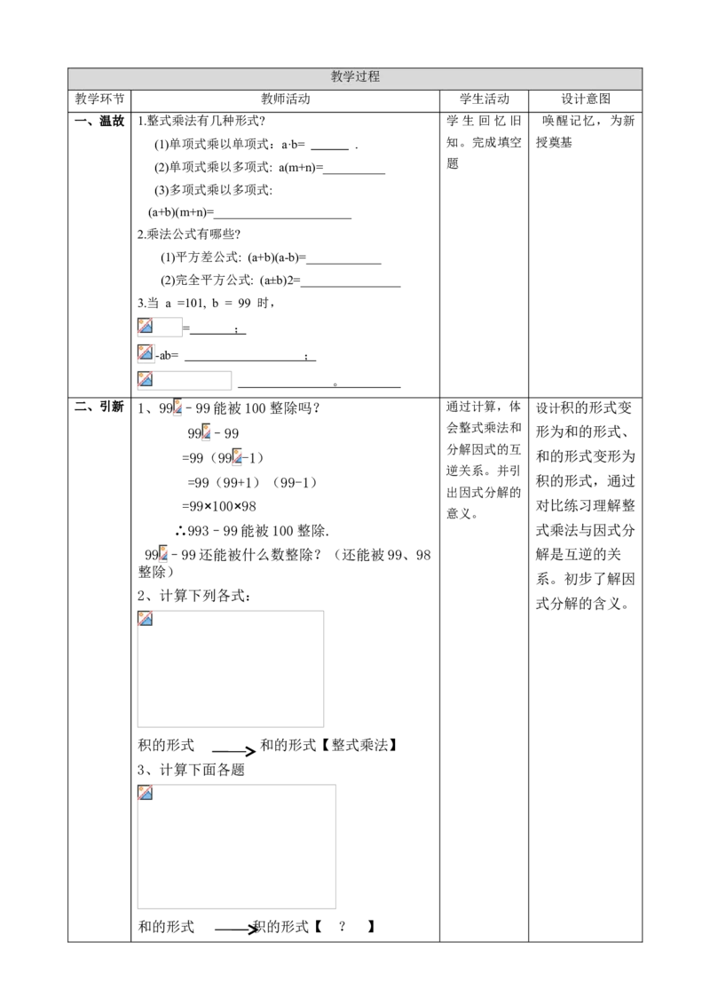 精1北师大版（2024）八下4.1因式分解课时计划_北师大初中数学_8下-北师大版初中数学_2026春新版_第二套-东方_01.北师大数学8下第2套课件+教案+单元设计26春更新中