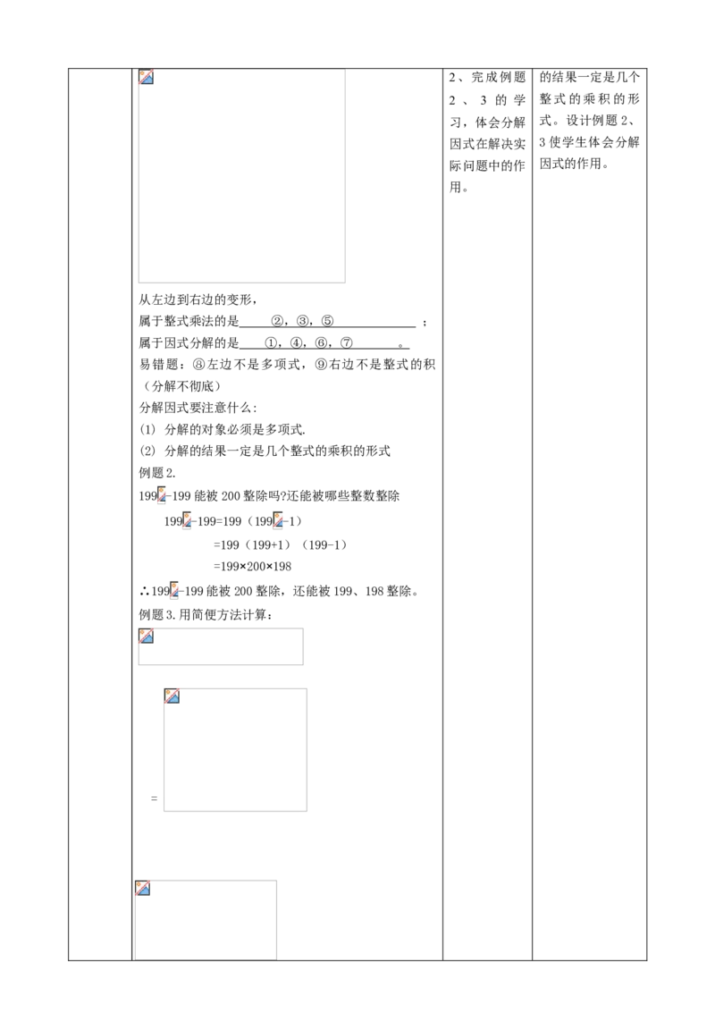 精1北师大版（2024）八下4.1因式分解课时计划_北师大初中数学_8下-北师大版初中数学_2026春新版_第二套-东方_01.北师大数学8下第2套课件+教案+单元设计26春更新中