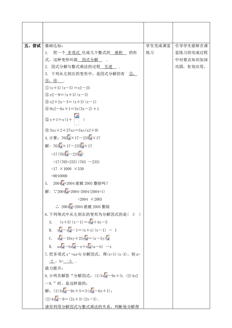 精1北师大版（2024）八下4.1因式分解课时计划_北师大初中数学_8下-北师大版初中数学_2026春新版_第二套-东方_01.北师大数学8下第2套课件+教案+单元设计26春更新中