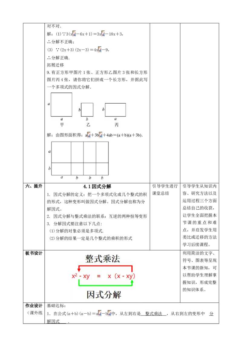 精1北师大版（2024）八下4.1因式分解课时计划_北师大初中数学_8下-北师大版初中数学_2026春新版_第二套-东方_01.北师大数学8下第2套课件+教案+单元设计26春更新中