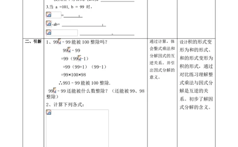 精1北师大版（2024）八下4.1因式分解课时计划_北师大初中数学_8下-北师大版初中数学_2026春新版_第二套-东方_01.北师大数学8下第2套课件+教案+单元设计26春更新中