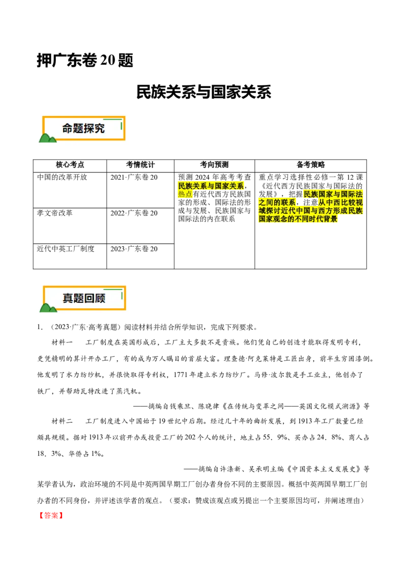 押广东卷第20题民族关系与国家关系（解析版）_07高考历史_2024年新高考资料_52024三轮冲刺_备战2024年高考历史临考题号押题（广东专用）323033819