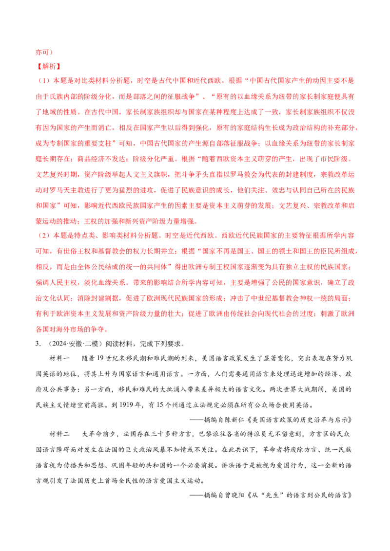 押广东卷第20题民族关系与国家关系（解析版）_07高考历史_2024年新高考资料_52024三轮冲刺_备战2024年高考历史临考题号押题（广东专用）323033819