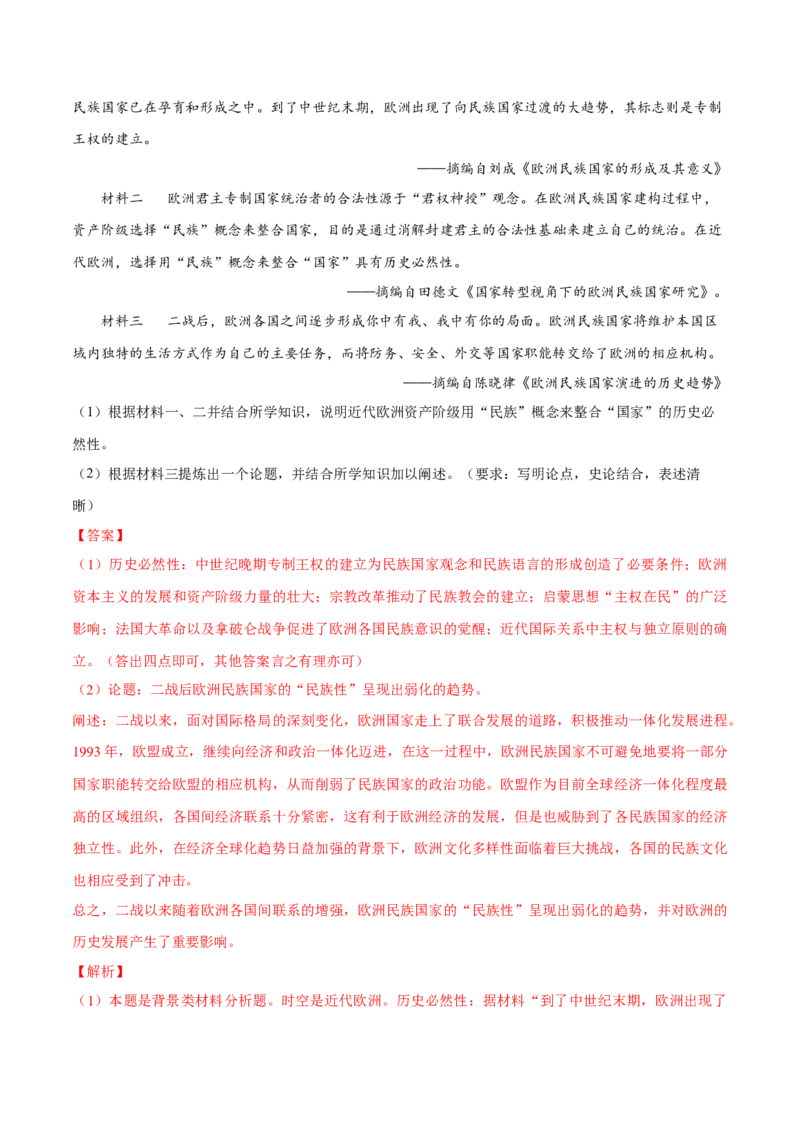 押广东卷第20题民族关系与国家关系（解析版）_07高考历史_2024年新高考资料_52024三轮冲刺_备战2024年高考历史临考题号押题（广东专用）323033819