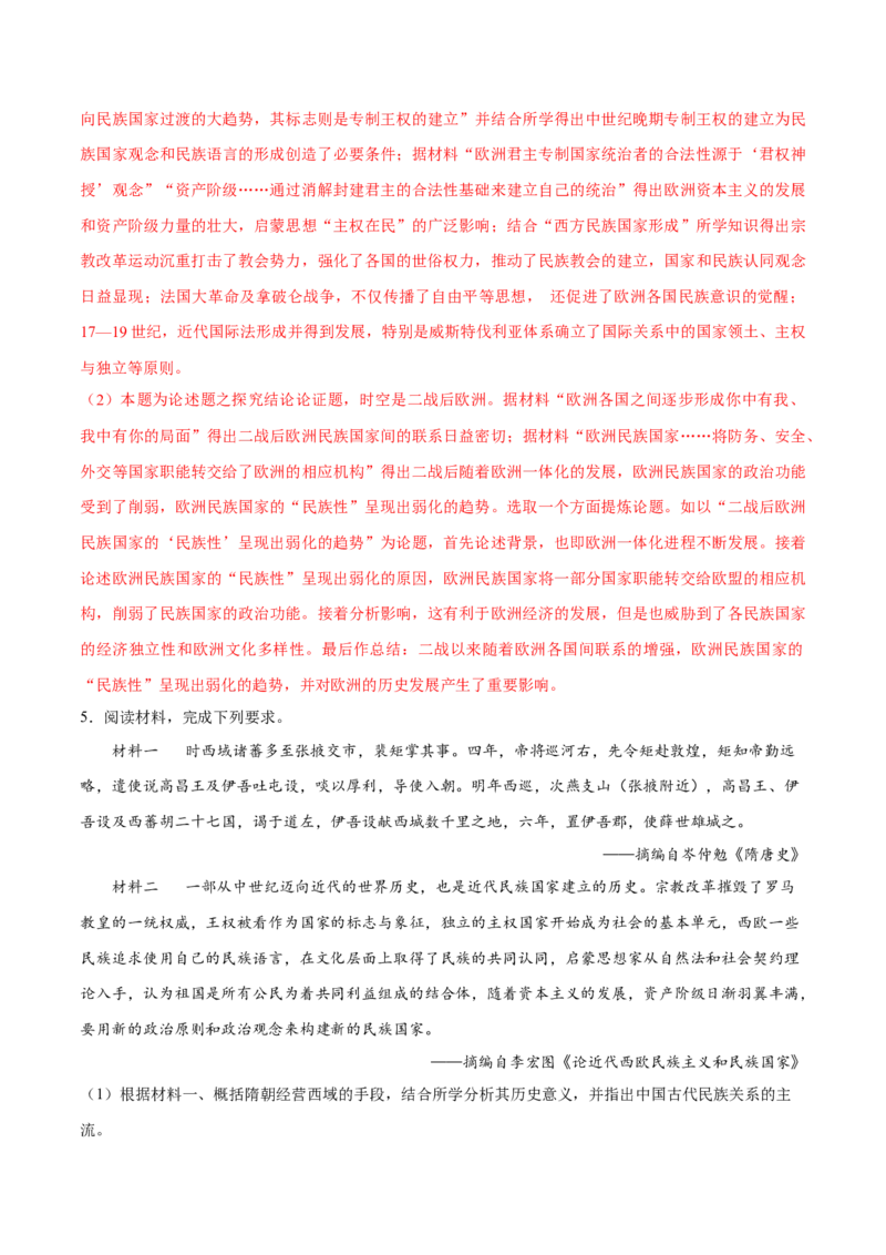 押广东卷第20题民族关系与国家关系（解析版）_07高考历史_2024年新高考资料_52024三轮冲刺_备战2024年高考历史临考题号押题（广东专用）323033819