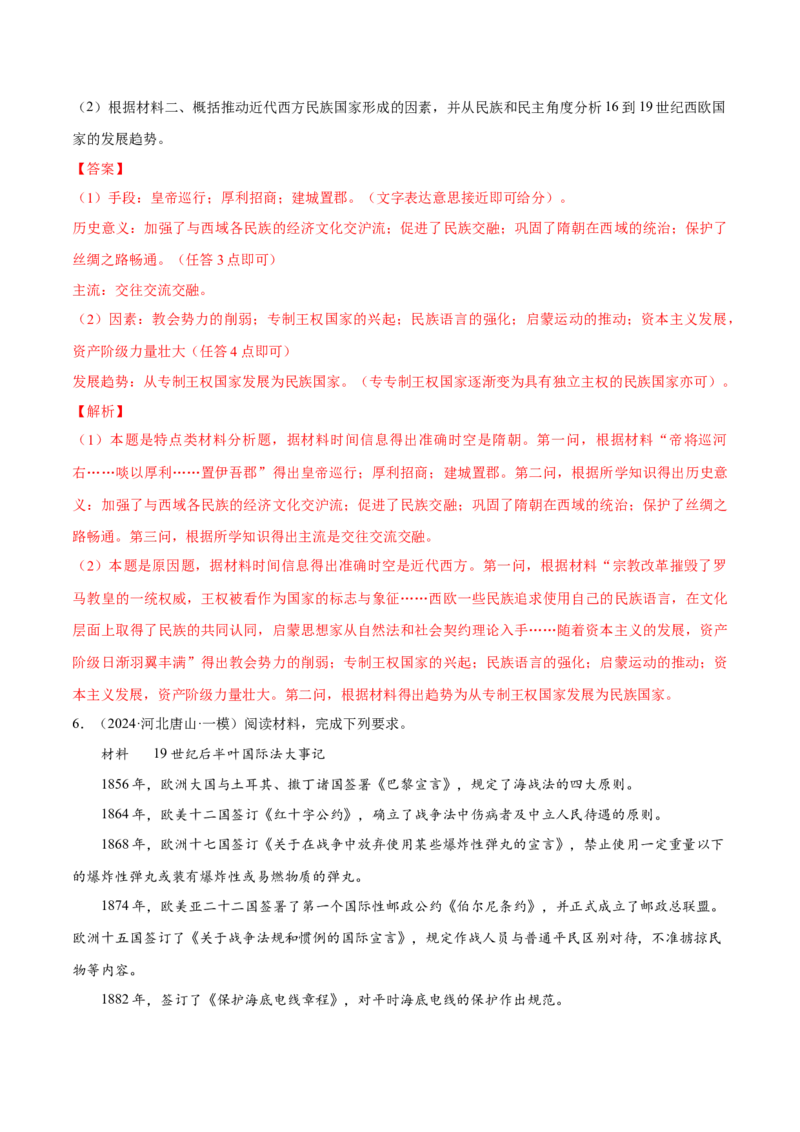 押广东卷第20题民族关系与国家关系（解析版）_07高考历史_2024年新高考资料_52024三轮冲刺_备战2024年高考历史临考题号押题（广东专用）323033819