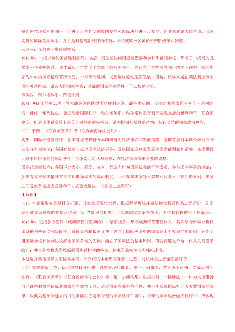 押广东卷第20题民族关系与国家关系（解析版）_07高考历史_2024年新高考资料_52024三轮冲刺_备战2024年高考历史临考题号押题（广东专用）323033819