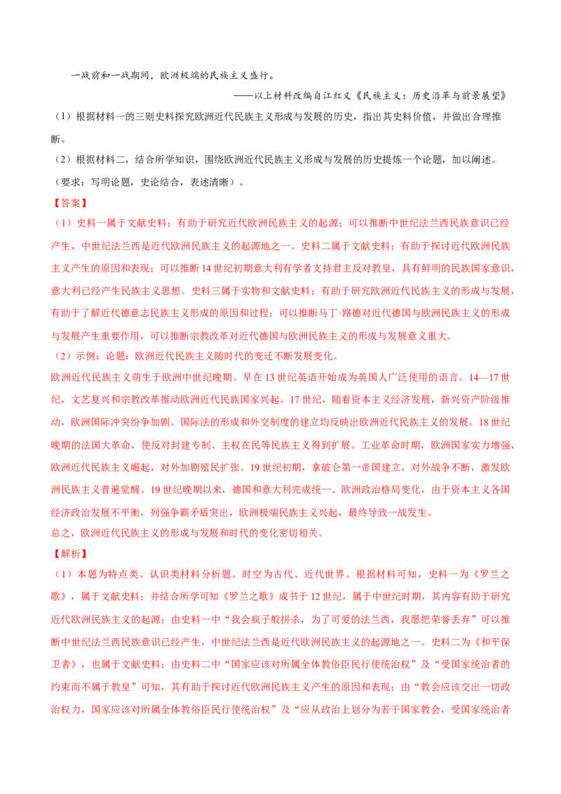 押广东卷第20题民族关系与国家关系（解析版）_07高考历史_2024年新高考资料_52024三轮冲刺_备战2024年高考历史临考题号押题（广东专用）323033819
