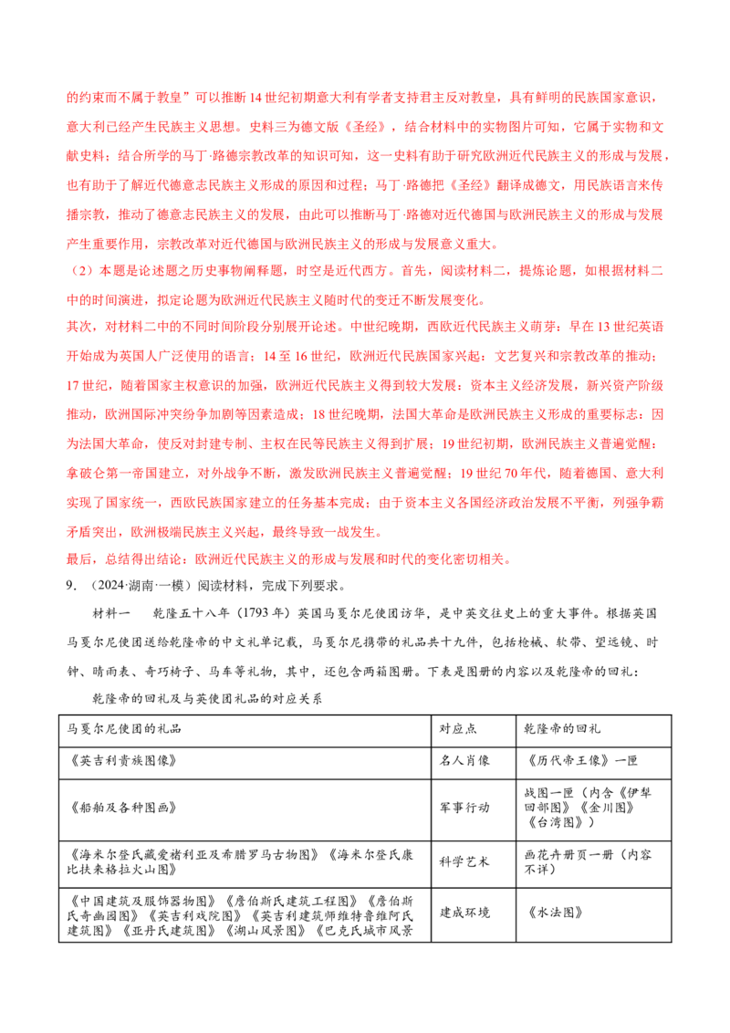 押广东卷第20题民族关系与国家关系（解析版）_07高考历史_2024年新高考资料_52024三轮冲刺_备战2024年高考历史临考题号押题（广东专用）323033819