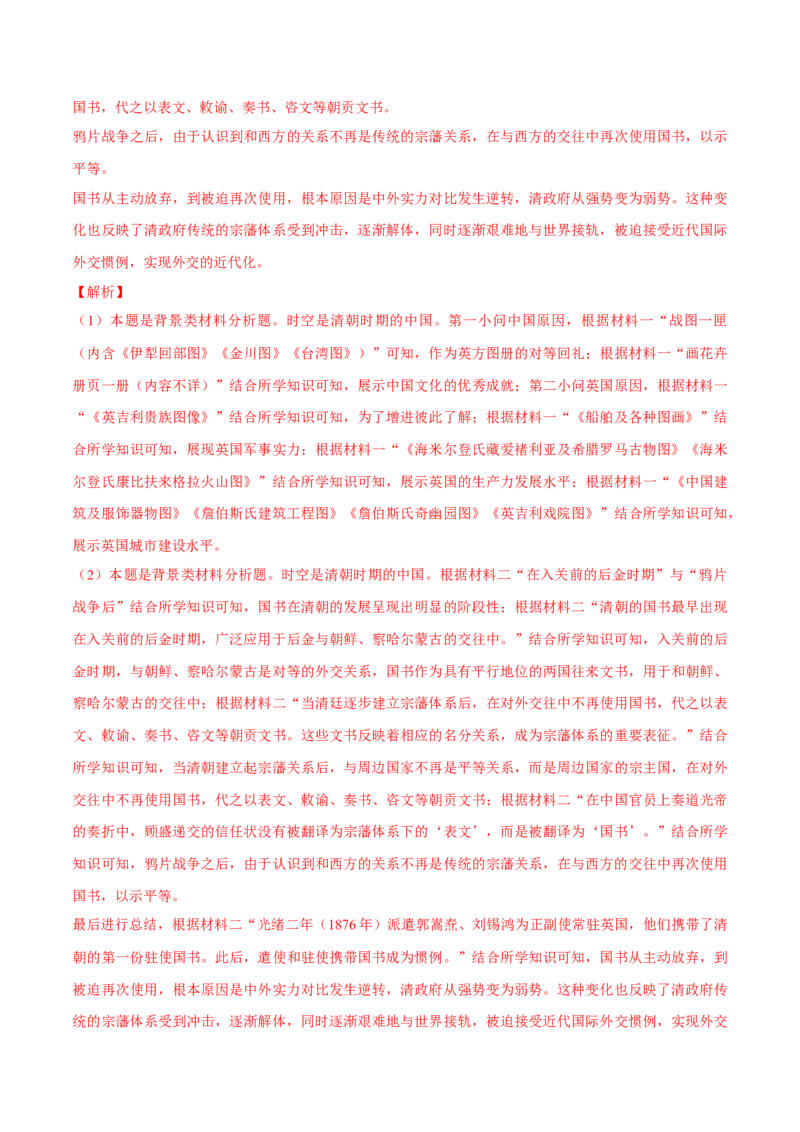 押广东卷第20题民族关系与国家关系（解析版）_07高考历史_2024年新高考资料_52024三轮冲刺_备战2024年高考历史临考题号押题（广东专用）323033819