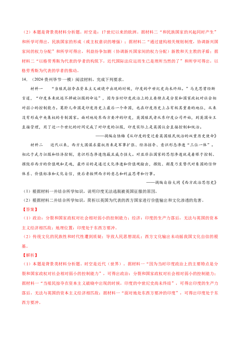 押广东卷第20题民族关系与国家关系（解析版）_07高考历史_2024年新高考资料_52024三轮冲刺_备战2024年高考历史临考题号押题（广东专用）323033819