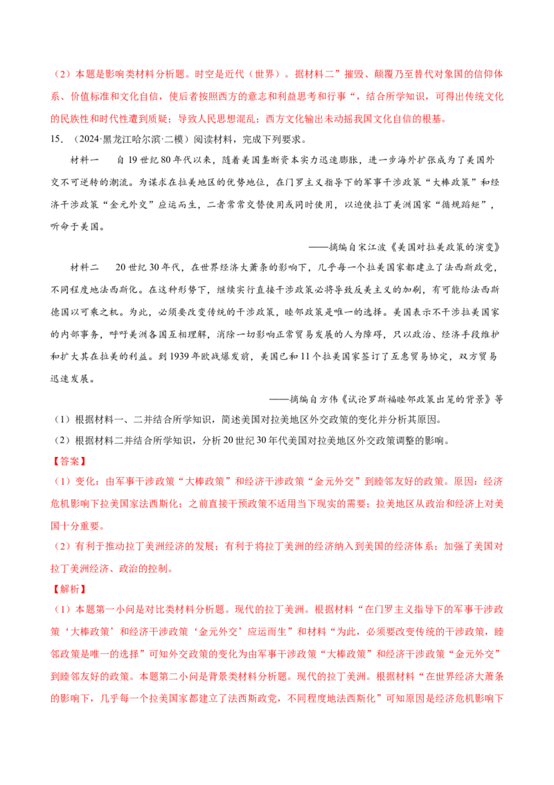 押广东卷第20题民族关系与国家关系（解析版）_07高考历史_2024年新高考资料_52024三轮冲刺_备战2024年高考历史临考题号押题（广东专用）323033819