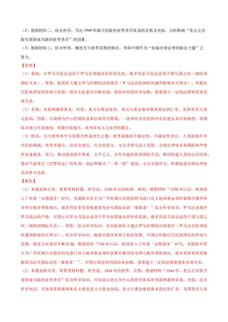 押广东卷第20题民族关系与国家关系（解析版）_07高考历史_2024年新高考资料_52024三轮冲刺_备战2024年高考历史临考题号押题（广东专用）323033819