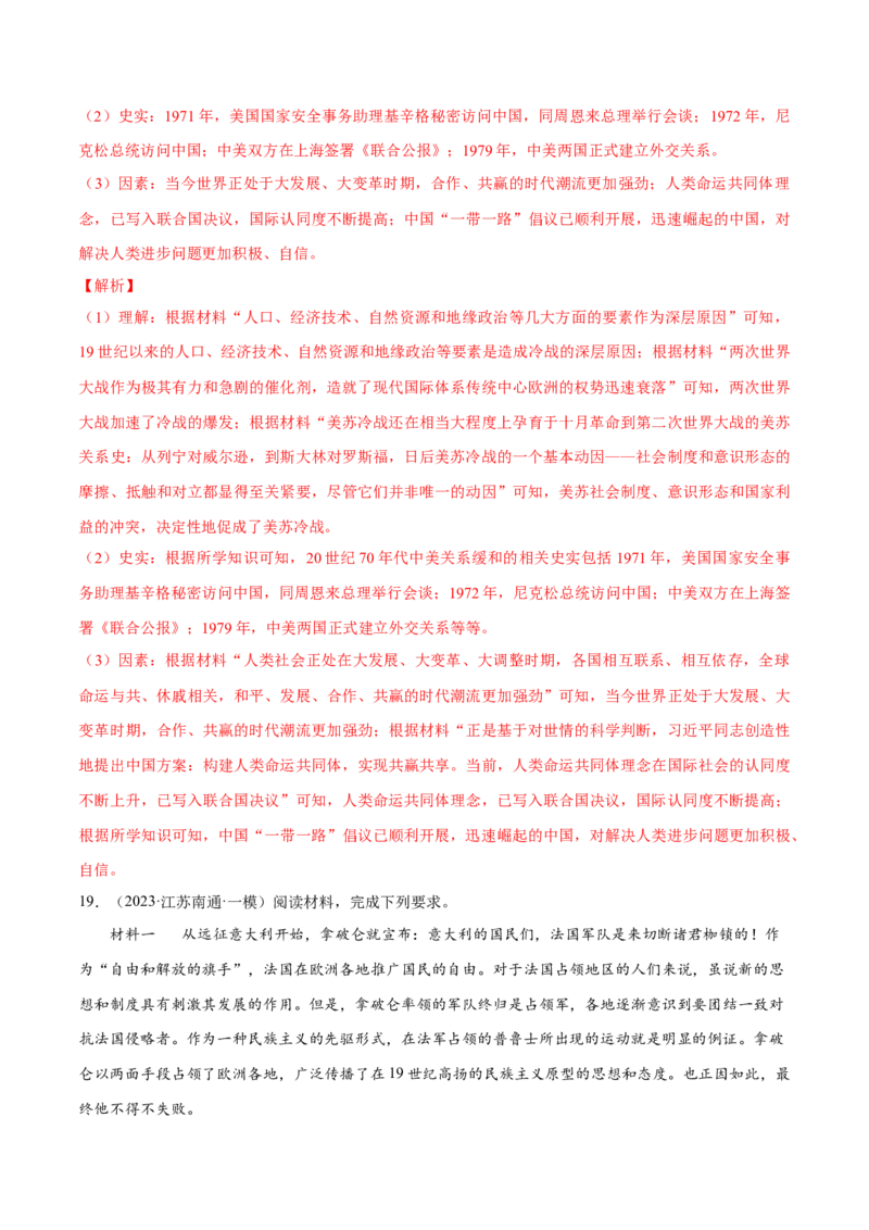 押广东卷第20题民族关系与国家关系（解析版）_07高考历史_2024年新高考资料_52024三轮冲刺_备战2024年高考历史临考题号押题（广东专用）323033819