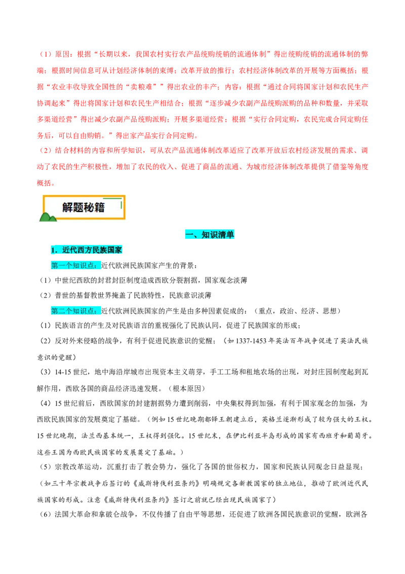 押广东卷第20题民族关系与国家关系（解析版）_07高考历史_2024年新高考资料_52024三轮冲刺_备战2024年高考历史临考题号押题（广东专用）323033819