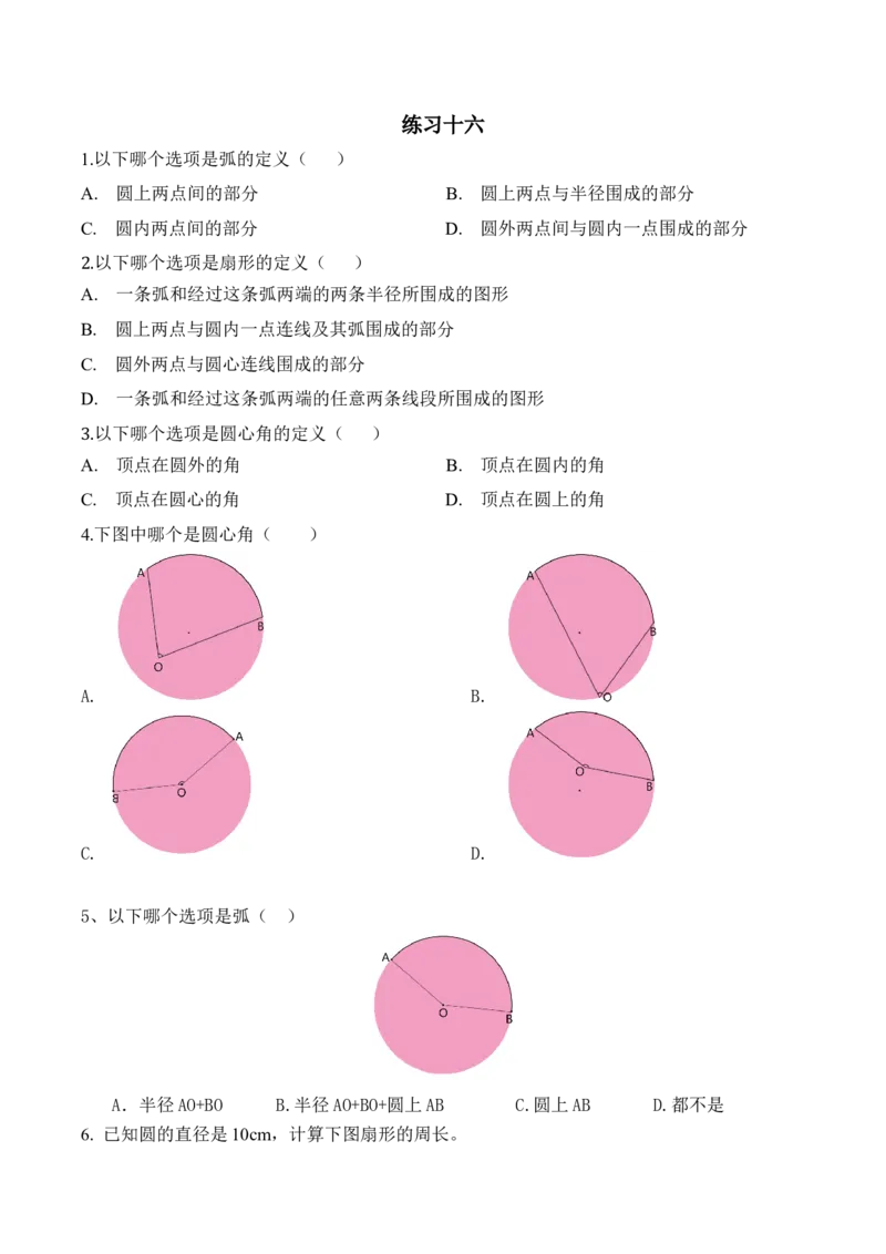 5.4.2练习十六_小学1-6年级常用的上册资源汇总_六年级上册资料(1)_七彩课堂人教版数学六年级上册教学资源包_第五单元圆_5.4.2练习十六_课时练