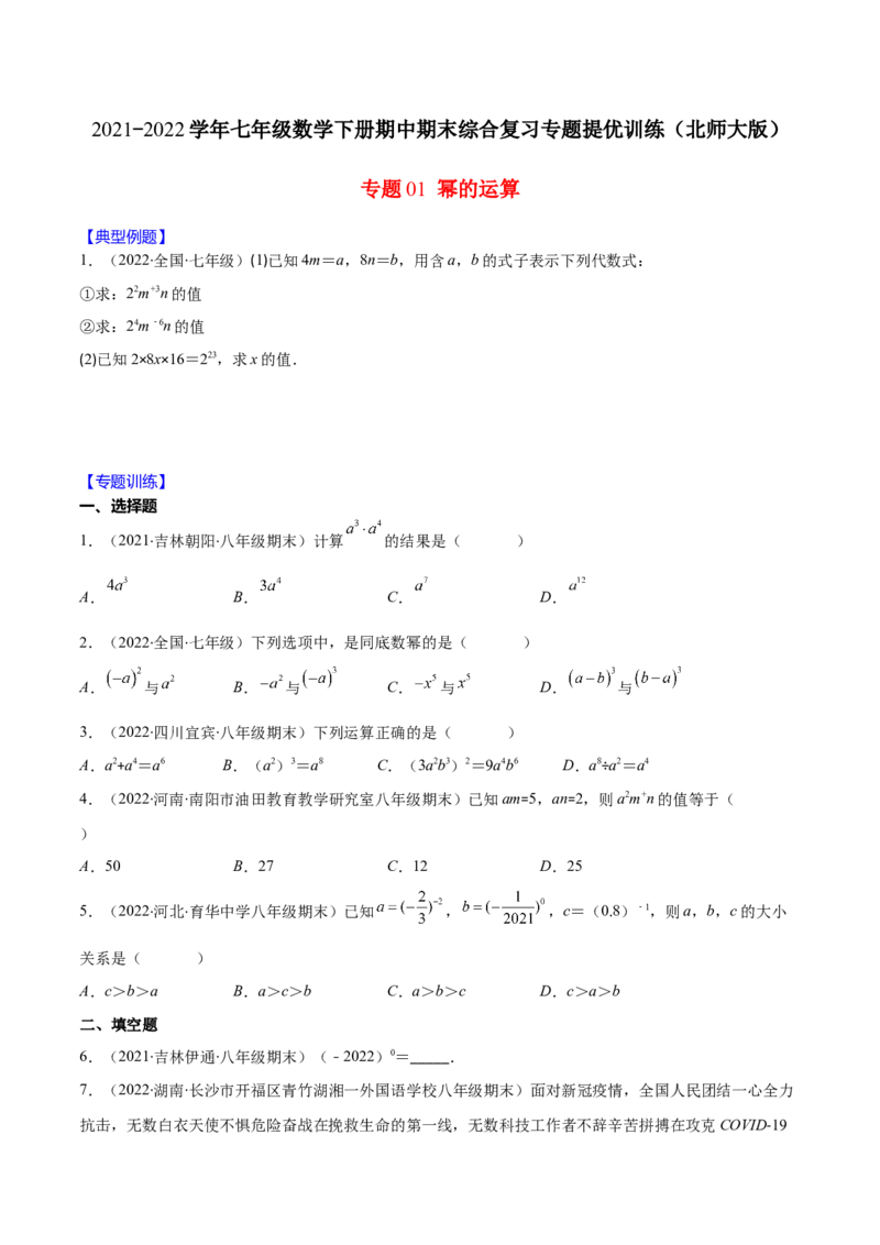 重点突围专题01幂的运算（原卷版）-七年级数学下册期中期末综合复习专题提优训练（北师大版）_北师大初中数学_7下-北师大版初中数学_7下-初中数学北师大版（旧版）赠送