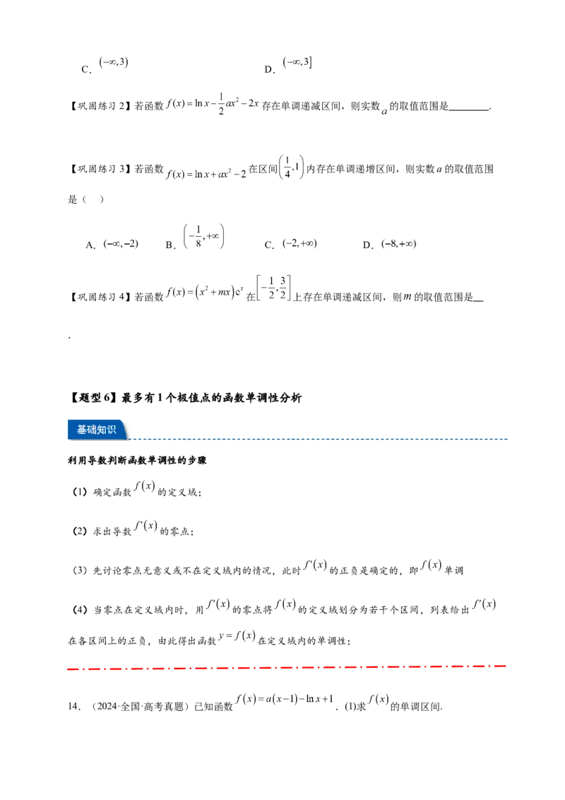 热点专题3-3利用导数研究函数的单调性8类题型（原卷版）-2025年高考数学热点题型追踪与重难点专题突破（新高考专用）_2025年新高考资料_二轮复习