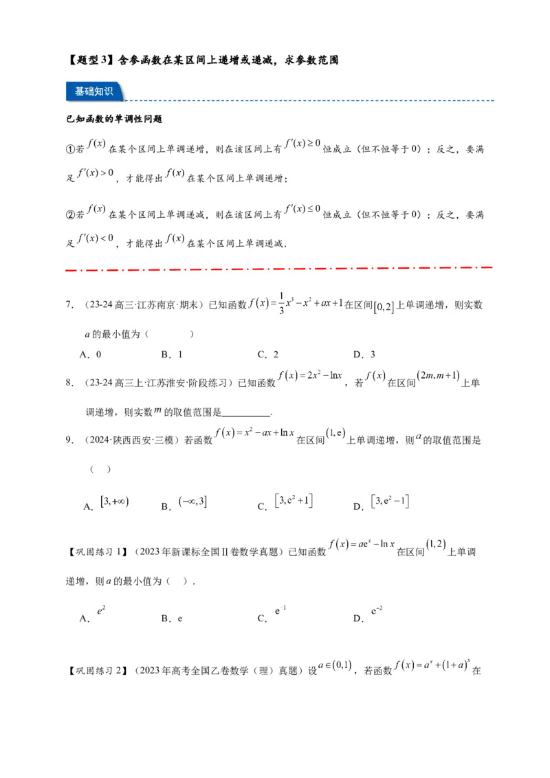 热点专题3-3利用导数研究函数的单调性8类题型（原卷版）-2025年高考数学热点题型追踪与重难点专题突破（新高考专用）_2025年新高考资料_二轮复习