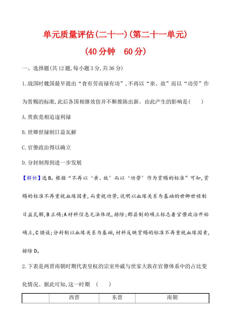 单元测试_07高考历史_新高考复习资料_2022年新高考复习资料_2022届一轮复习讲练结合7.11更新_系列1_第二十一单元官员的选拔与管理
