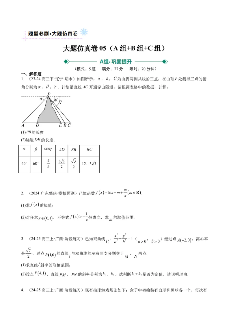 大题仿真卷05（最新模拟速递）-2025年高考数学二轮热点题型归纳与变式演练（新高考通用）（原卷版）_2025年新高考资料_二轮复习_二、题型必刷_大题仿真卷