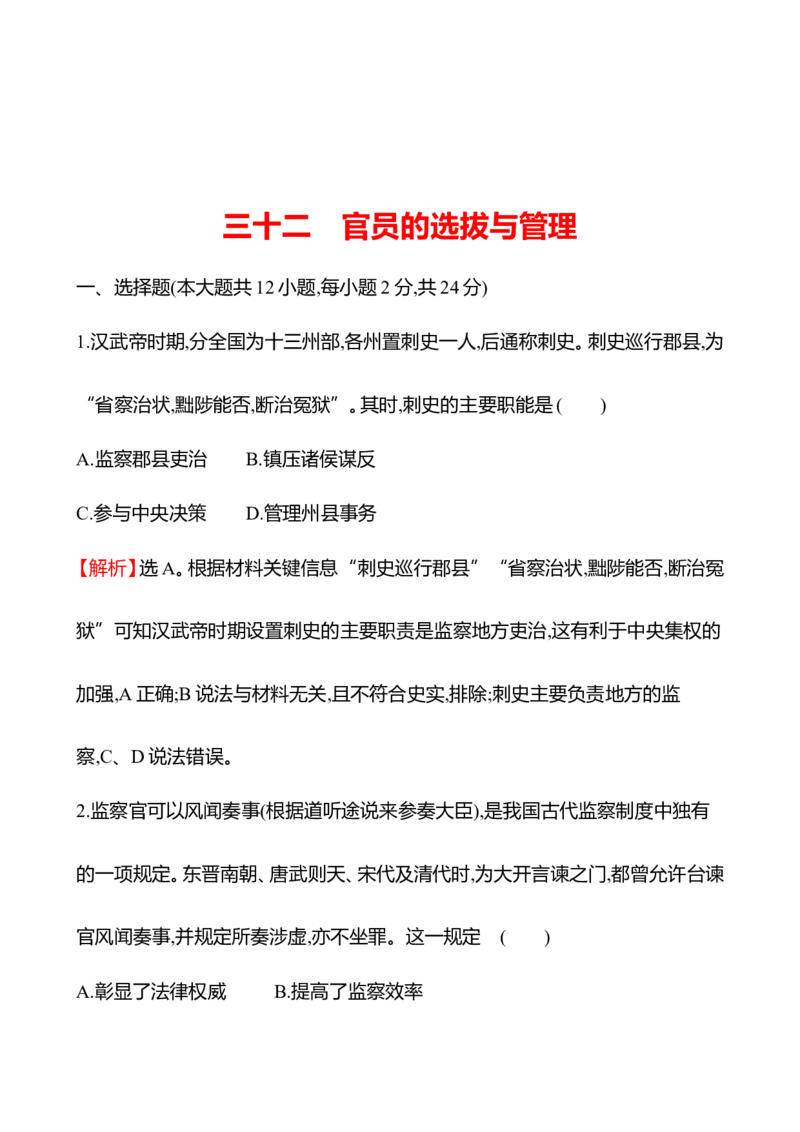 备战2023高考历史全程复习三十二　官员的选拔与管理课时训练（教师版）_07高考历史_通用版（老高考）复习资料_2023年复习资料