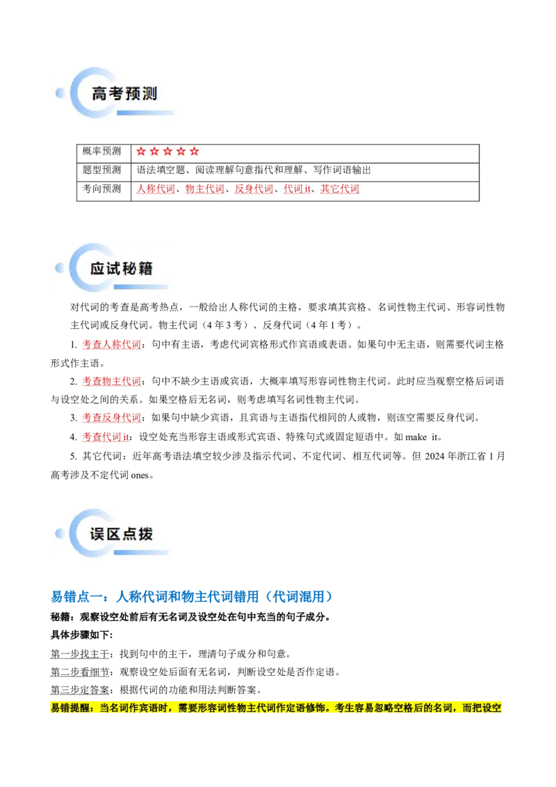 抢分法宝02代词+介词（原卷版）_03高考英语_2024年新高考资料_5.2024三轮冲刺_备战2024年高考英语抢分秘籍（新高考专用）320572034_语法填空考点