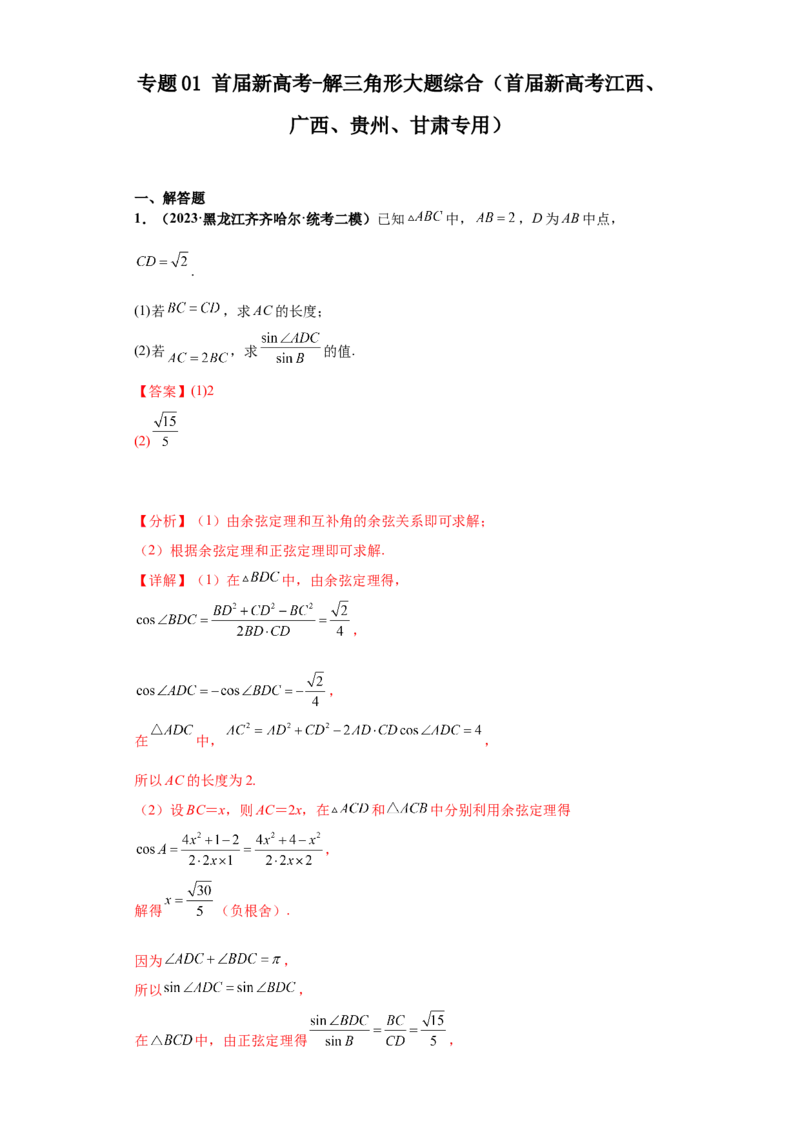 专题01首届新高考-解三角形大题综合-冲刺双一流之大题必刷备战2024年高考数学冲刺双一流之大题必刷满分冲刺（首届新高考江西、广西、贵州、甘肃专用）解析版_全国高考模拟卷