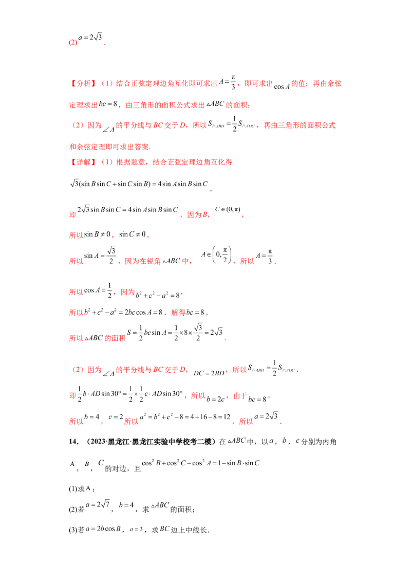 专题01首届新高考-解三角形大题综合-冲刺双一流之大题必刷备战2024年高考数学冲刺双一流之大题必刷满分冲刺（首届新高考江西、广西、贵州、甘肃专用）解析版_全国高考模拟卷