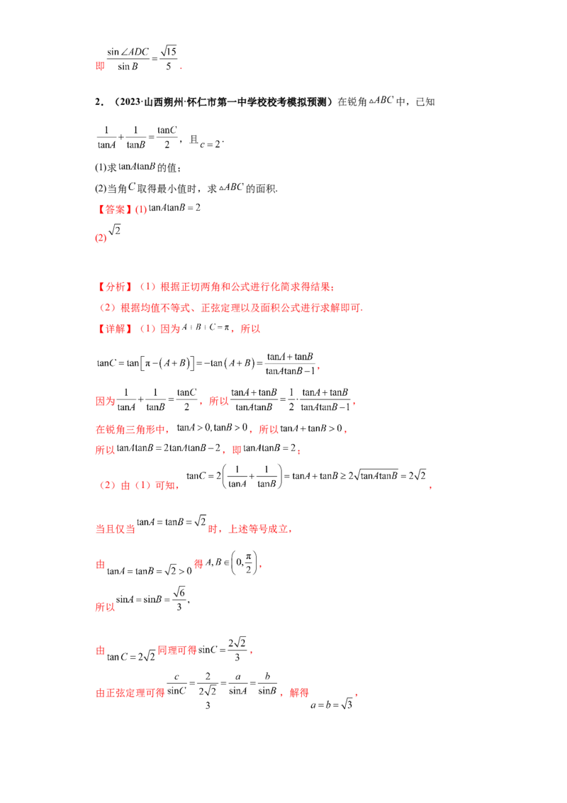 专题01首届新高考-解三角形大题综合-冲刺双一流之大题必刷备战2024年高考数学冲刺双一流之大题必刷满分冲刺（首届新高考江西、广西、贵州、甘肃专用）解析版_全国高考模拟卷