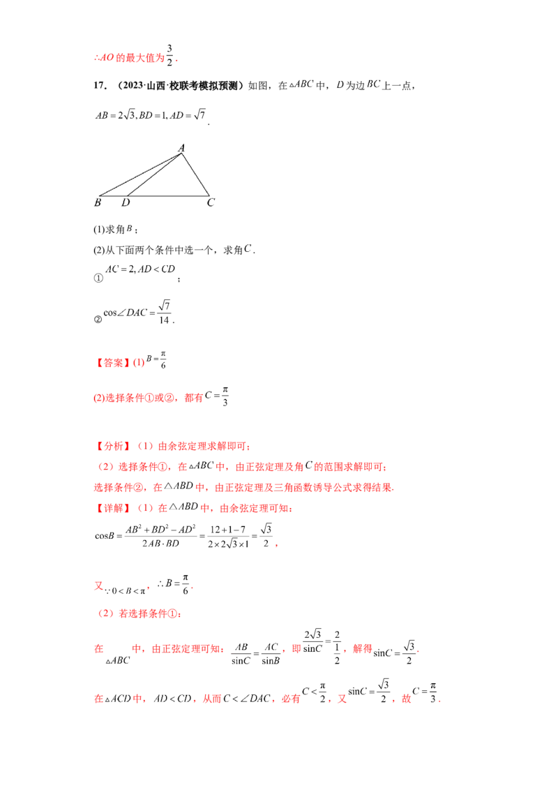 专题01首届新高考-解三角形大题综合-冲刺双一流之大题必刷备战2024年高考数学冲刺双一流之大题必刷满分冲刺（首届新高考江西、广西、贵州、甘肃专用）解析版_全国高考模拟卷