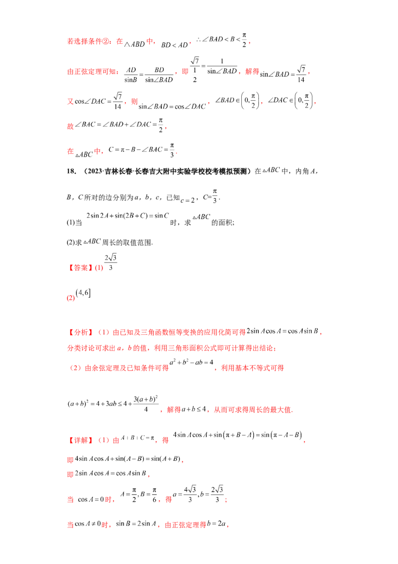 专题01首届新高考-解三角形大题综合-冲刺双一流之大题必刷备战2024年高考数学冲刺双一流之大题必刷满分冲刺（首届新高考江西、广西、贵州、甘肃专用）解析版_全国高考模拟卷