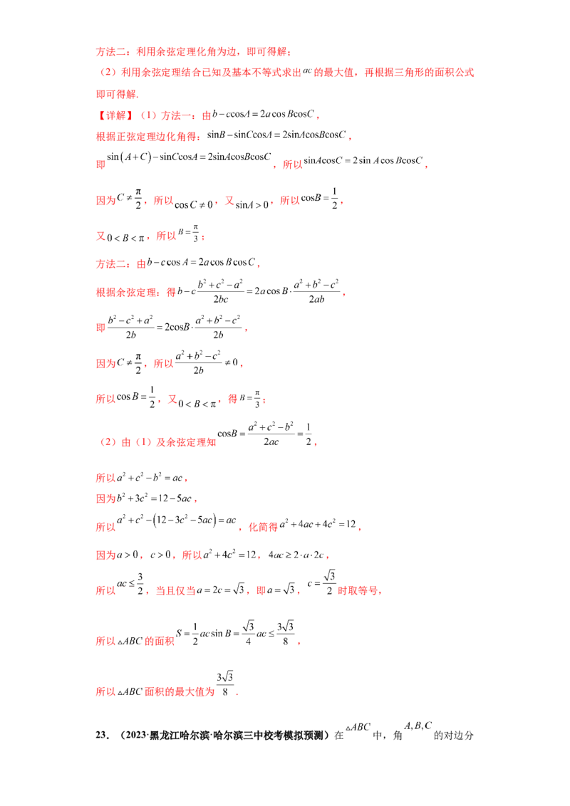 专题01首届新高考-解三角形大题综合-冲刺双一流之大题必刷备战2024年高考数学冲刺双一流之大题必刷满分冲刺（首届新高考江西、广西、贵州、甘肃专用）解析版_全国高考模拟卷