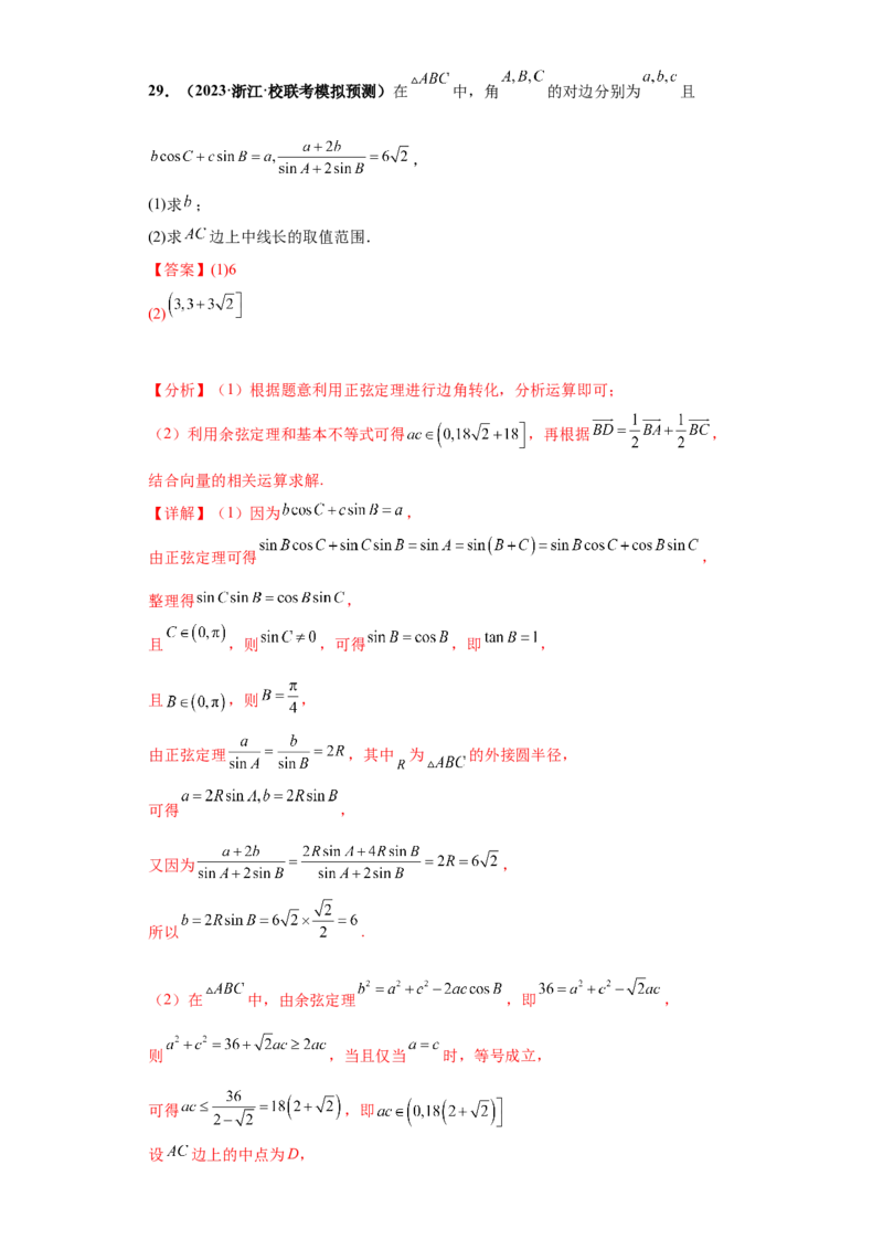 专题01首届新高考-解三角形大题综合-冲刺双一流之大题必刷备战2024年高考数学冲刺双一流之大题必刷满分冲刺（首届新高考江西、广西、贵州、甘肃专用）解析版_全国高考模拟卷