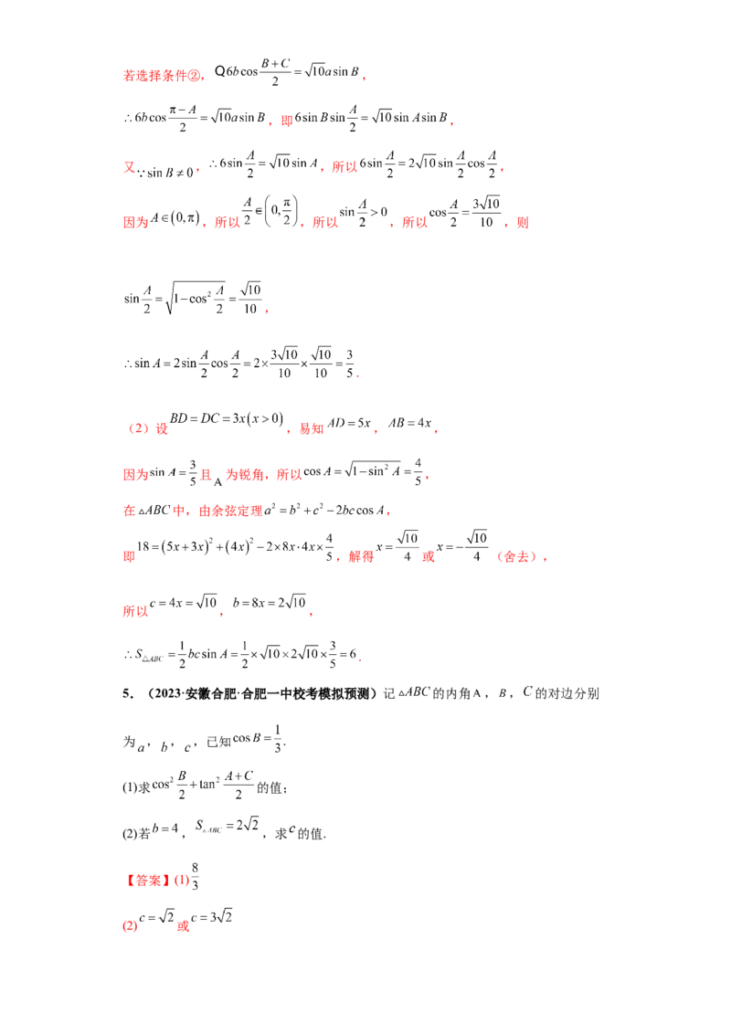 专题01首届新高考-解三角形大题综合-冲刺双一流之大题必刷备战2024年高考数学冲刺双一流之大题必刷满分冲刺（首届新高考江西、广西、贵州、甘肃专用）解析版_全国高考模拟卷