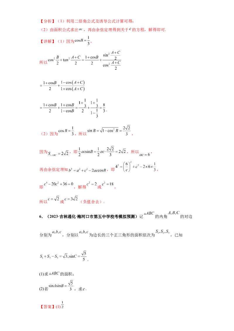 专题01首届新高考-解三角形大题综合-冲刺双一流之大题必刷备战2024年高考数学冲刺双一流之大题必刷满分冲刺（首届新高考江西、广西、贵州、甘肃专用）解析版_全国高考模拟卷