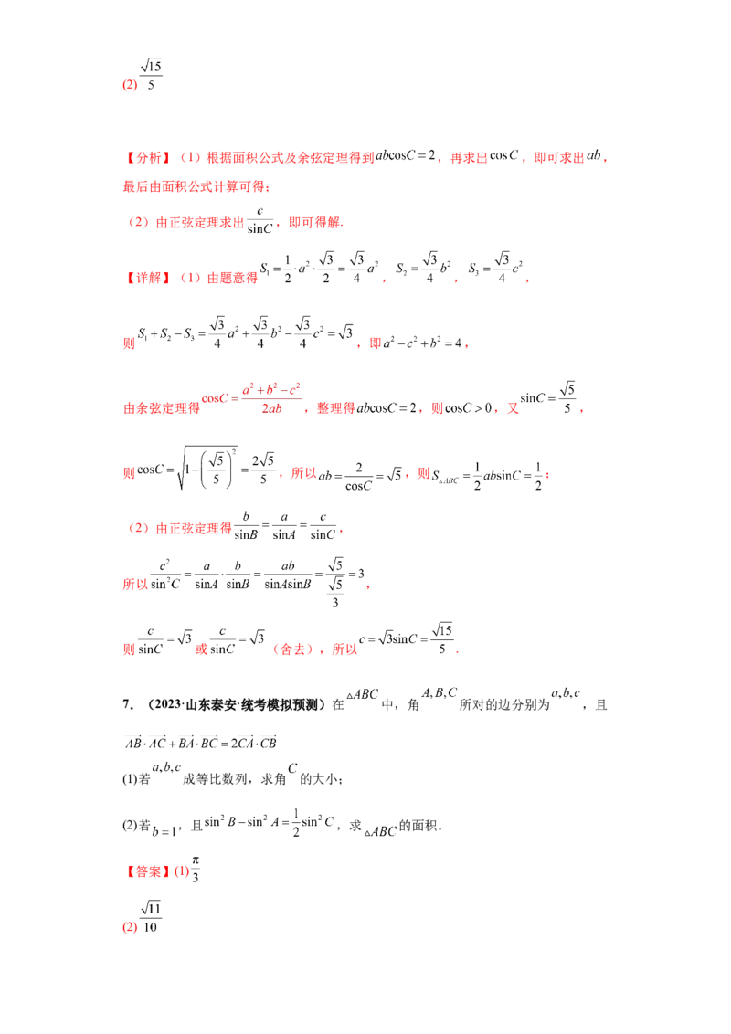 专题01首届新高考-解三角形大题综合-冲刺双一流之大题必刷备战2024年高考数学冲刺双一流之大题必刷满分冲刺（首届新高考江西、广西、贵州、甘肃专用）解析版_全国高考模拟卷