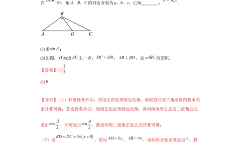 专题01首届新高考-解三角形大题综合-冲刺双一流之大题必刷备战2024年高考数学冲刺双一流之大题必刷满分冲刺（首届新高考江西、广西、贵州、甘肃专用）解析版_全国高考模拟卷
