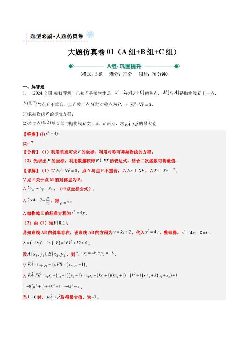 大题仿真卷03（最新模拟速递）-2025年高考数学二轮热点题型归纳与变式演练（新高考通用）（解析版）_2025年新高考资料_二轮复习_二、题型必刷_大题仿真卷