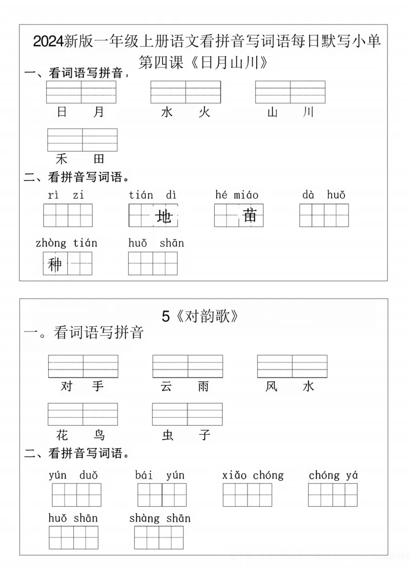 一年级上册语文拼音词语每日默写小纸条(1)(1)_小学1-6年级常用的上册资源汇总_一年级上册资料